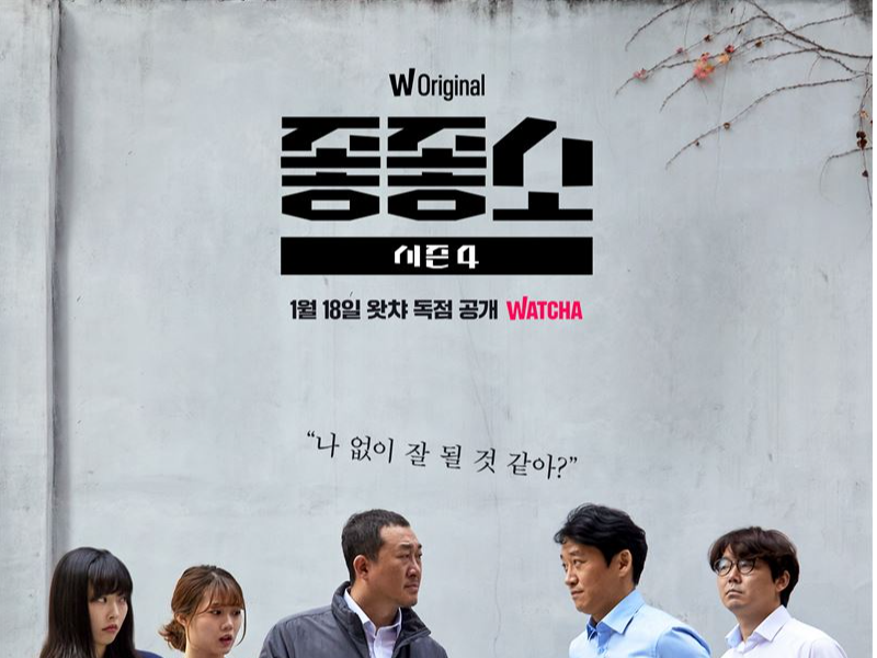 좋좋소 시즌4>, 왓챠 시청 순위 1위 달성 | OTT뉴스(오티티뉴스)